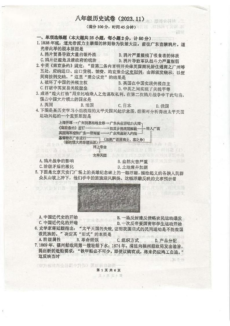 江苏省镇江市丹阳市第八中学2023-2024学年八年级上学期期中历史试卷01