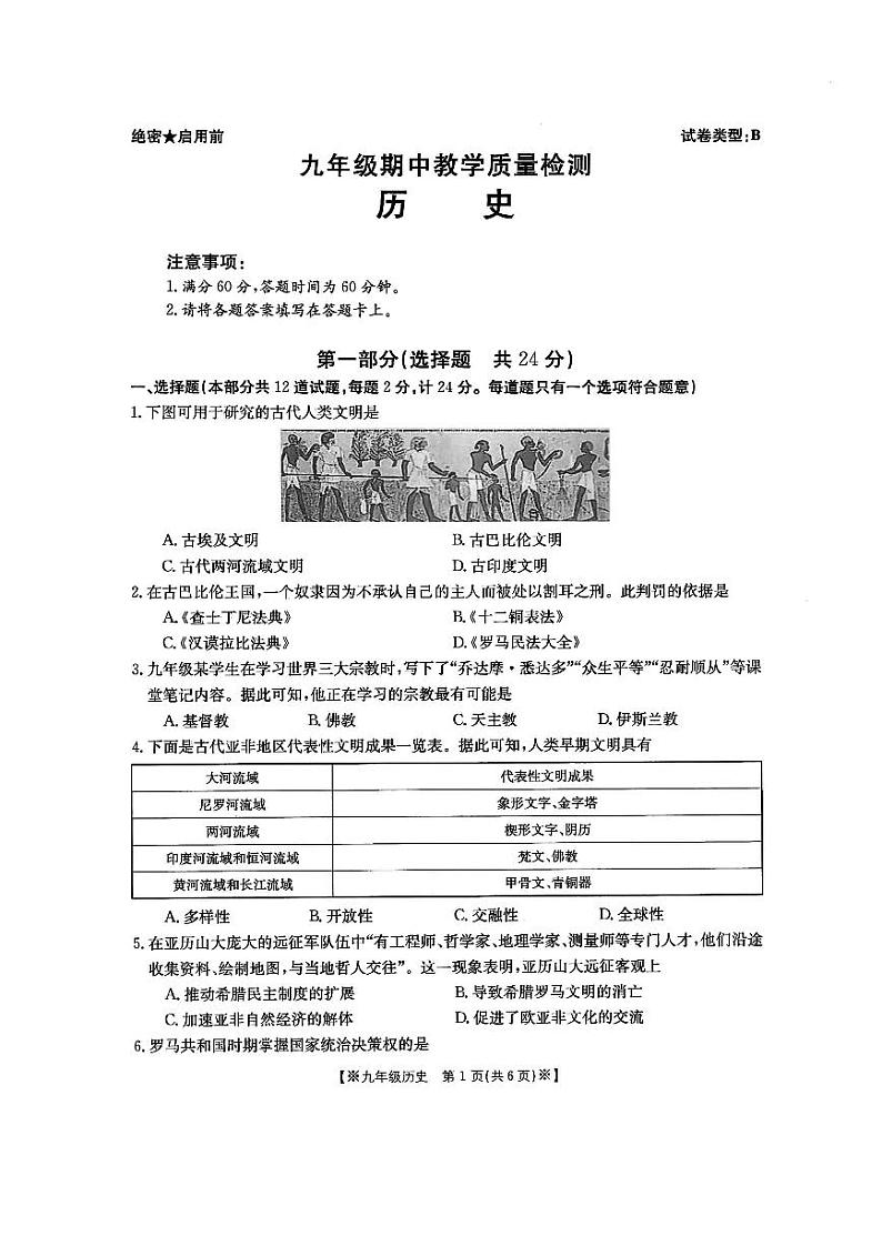 陕西省西安市多校2023-2024学年九年级上学期期中历史试题01