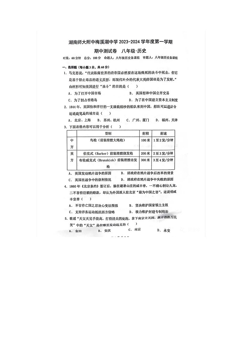 湖南省长沙市师范大学附中梅溪湖中学2023-2024学年部编版八年级历史上学期期中测试卷第1页