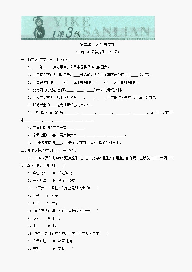 第二单元《国家的产生和社会的变革》单元测试4（北师大版历史七上）01