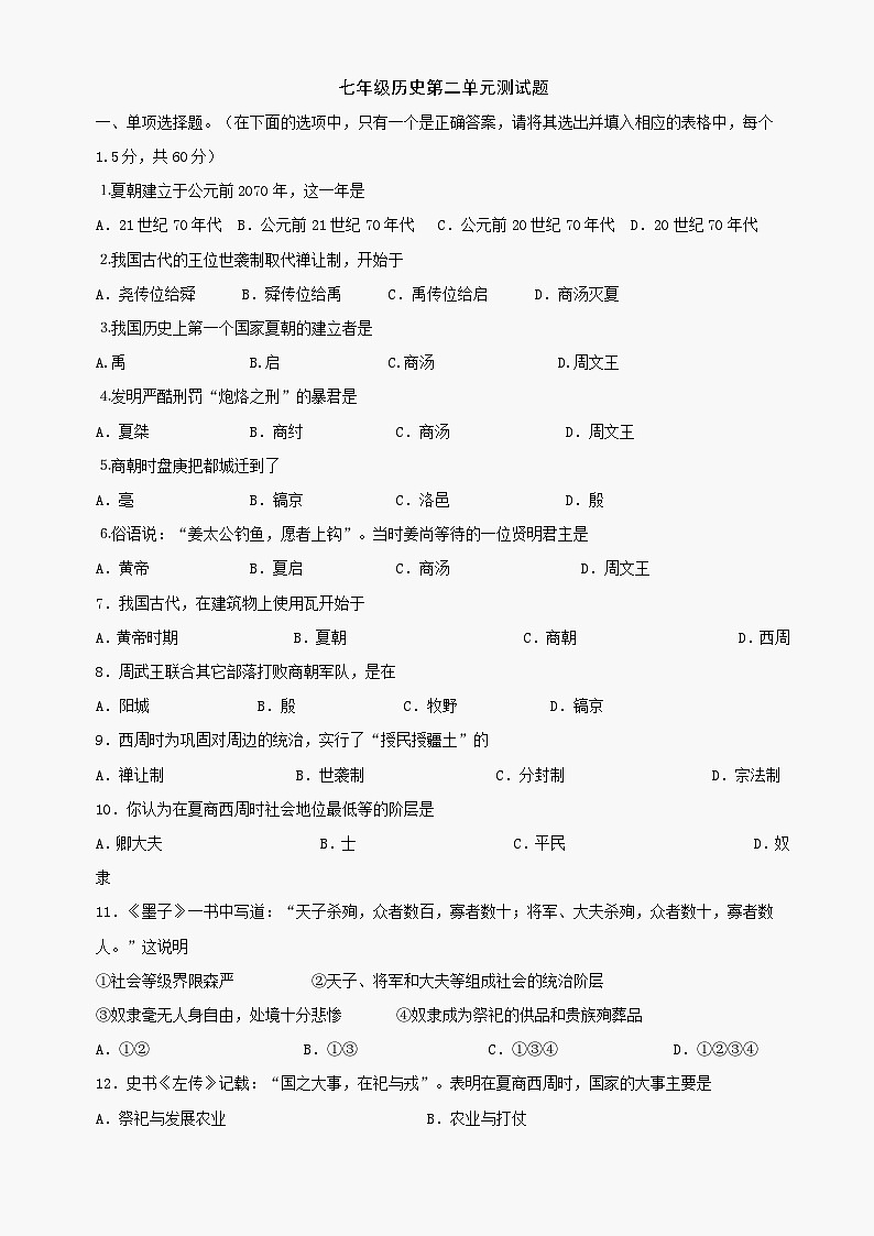 第二单元《国家的产生和社会的变革》单元测试1（北师大版历史七上）第1页