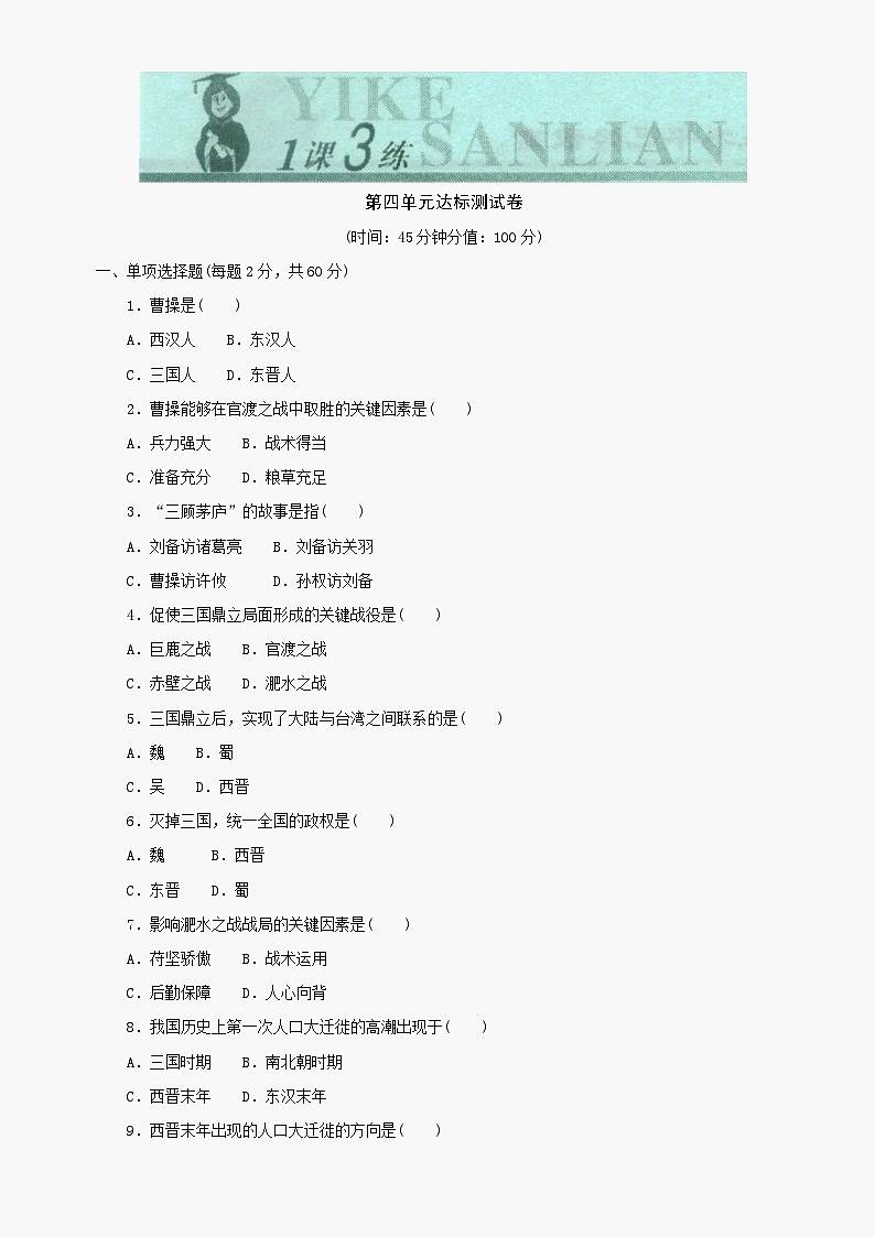 第四单元《政权分立与民族汇聚》单元测试4（北师大版历史七上）01