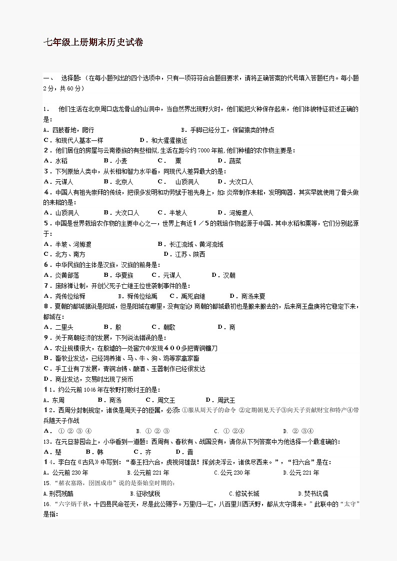 七年级上册期末历史试卷（川教版七上）第1页