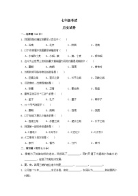 七年级历史上册期末联考测试题