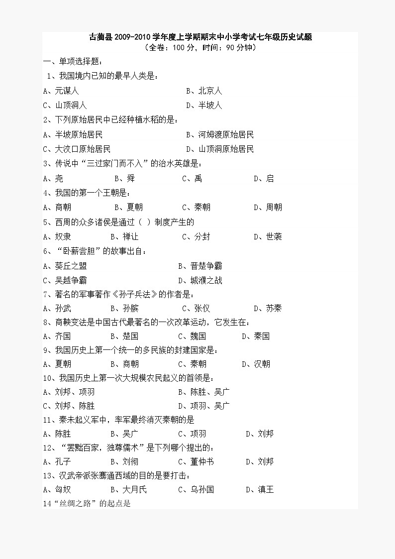 古蔺县上学期期末中小学考试七年级历史试题（川教版七上）第1页