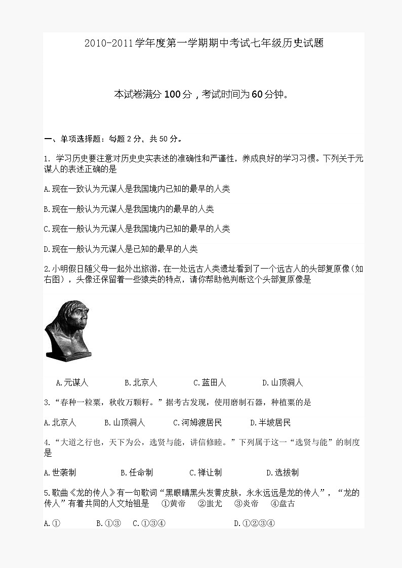 七年级第一学期期中考试历史试题第1页