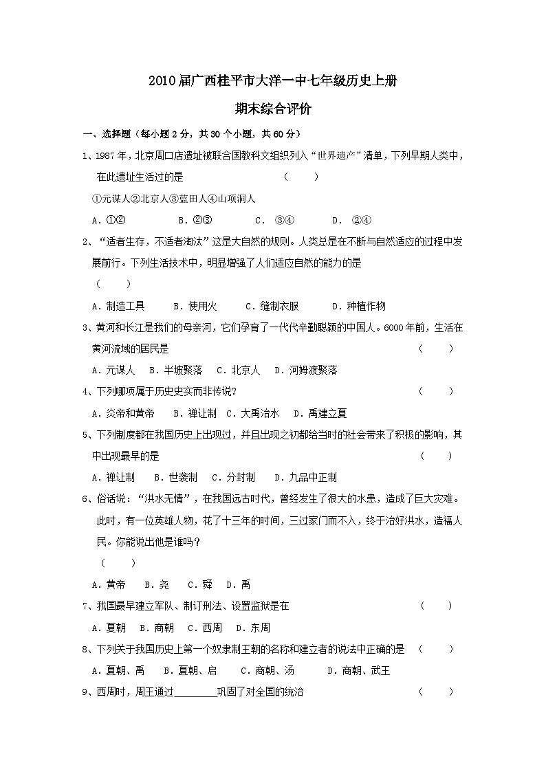 七年级上册历史期末检测试题6第1页