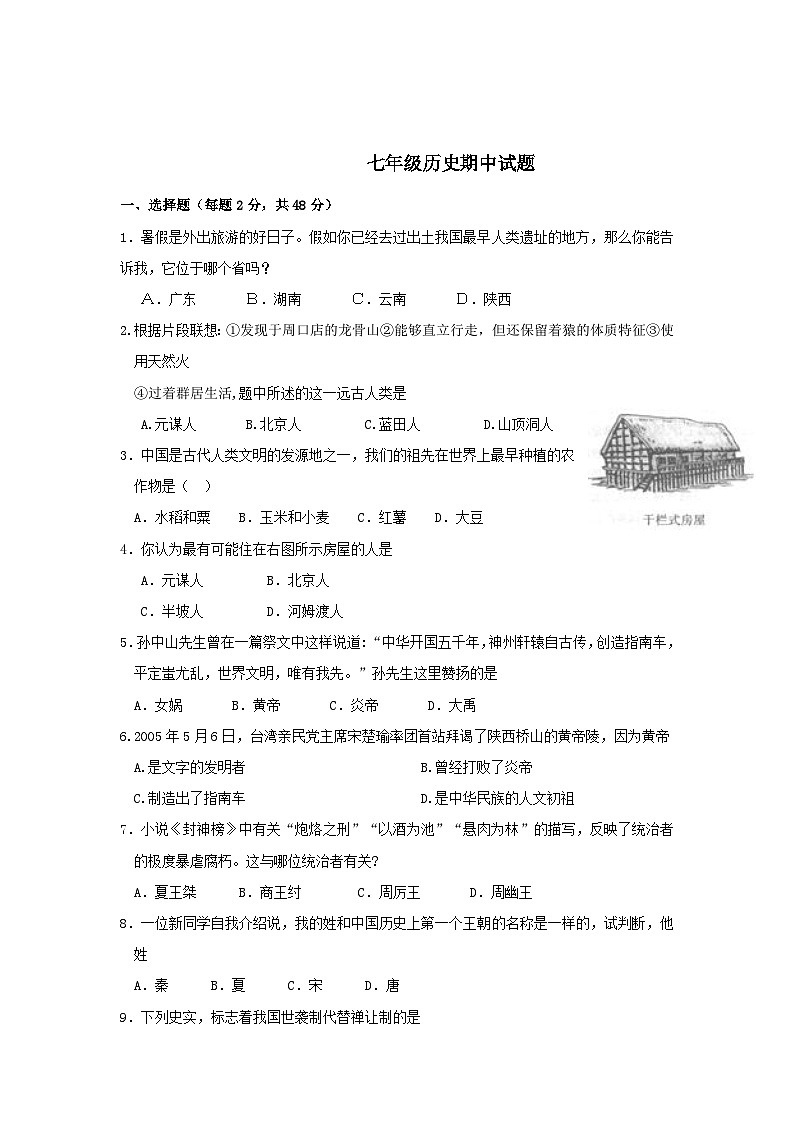 七年级历史上册期中测试试题9第1页