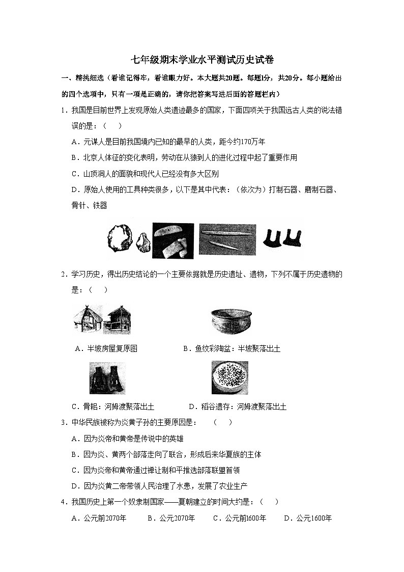 初一历史期末学业水平测试试题1第1页