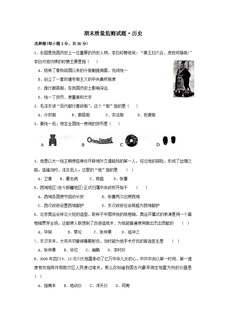 七年级历史上册期末质量监测试题第1页