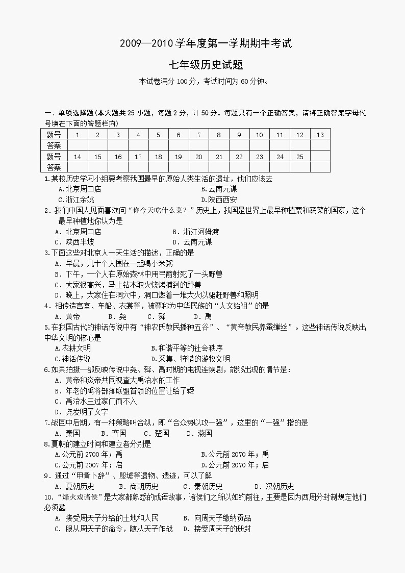 七年级历史第一学期期中考试试题第1页
