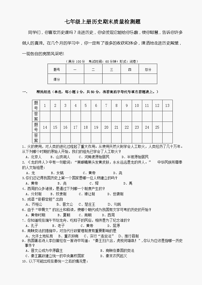 七年级上册历史期末质量检测题（川教版七上）第1页