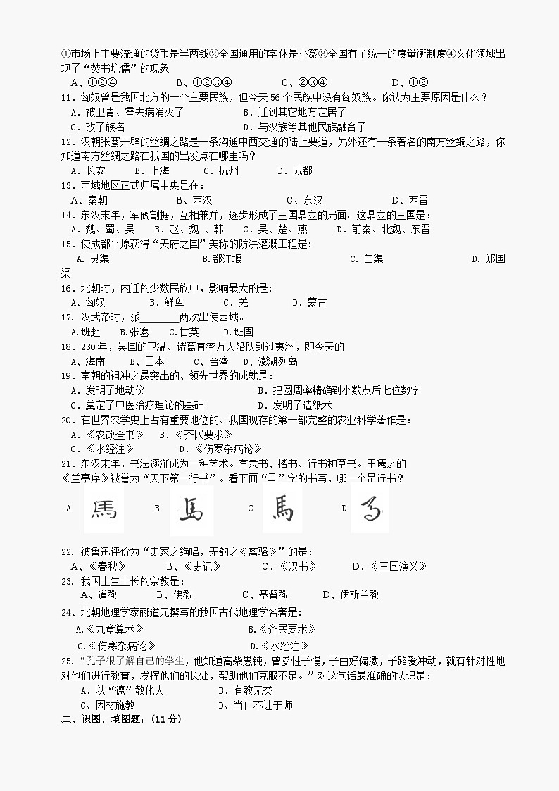 七年级上册历史期末质量检测题（川教版七上）第2页