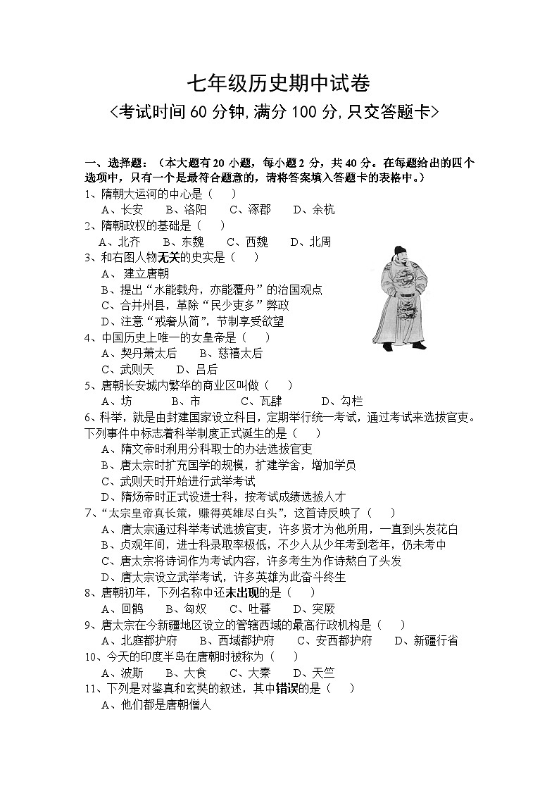 人教版七年级历史下册期中试卷及答案01