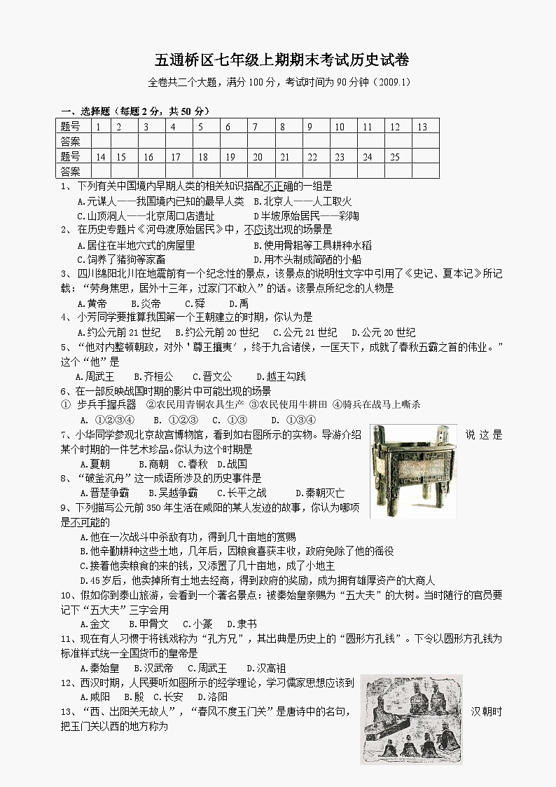五通桥区七年级上期期末考试历史试卷第1页