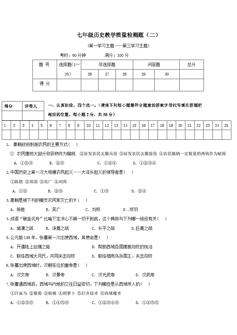 七年级上册历史教学质量检测试题2第1页