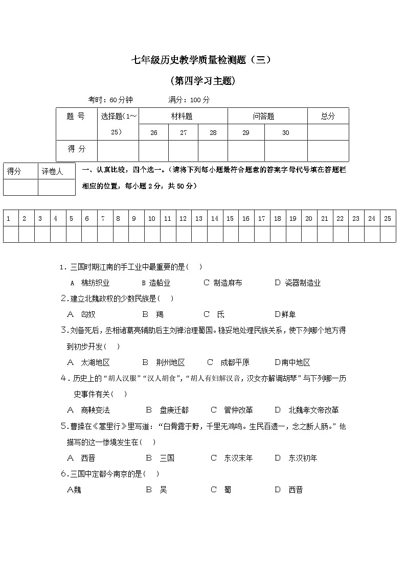 七年级上册历史教学质量检测试题3第1页