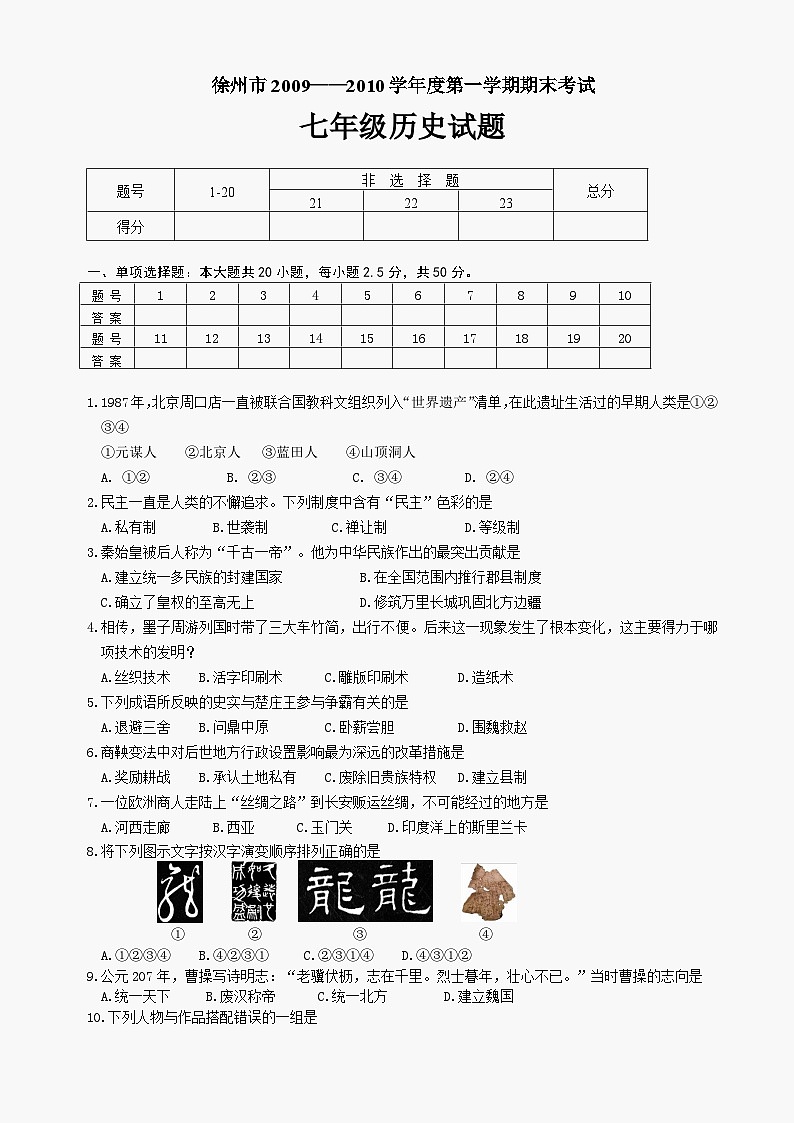 徐州市第一学期期末考试七年级历史试题第1页