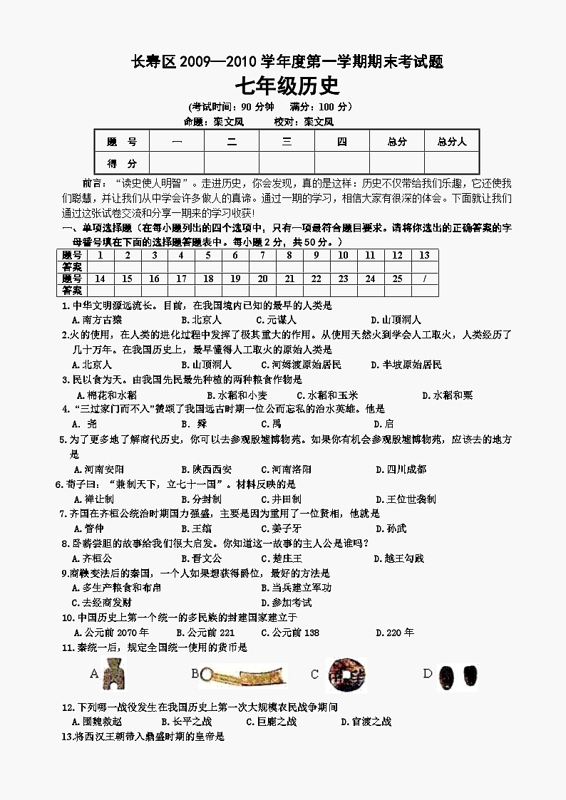 重庆市长寿区第一学期七年级历史期末考试题01