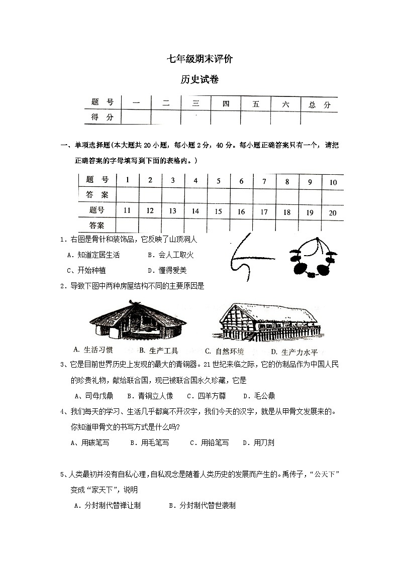 初一历史第一学期期末试题10第1页