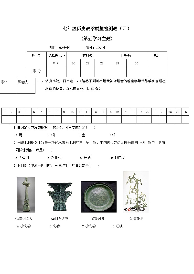 七年级上册历史教学质量检测试题4第1页