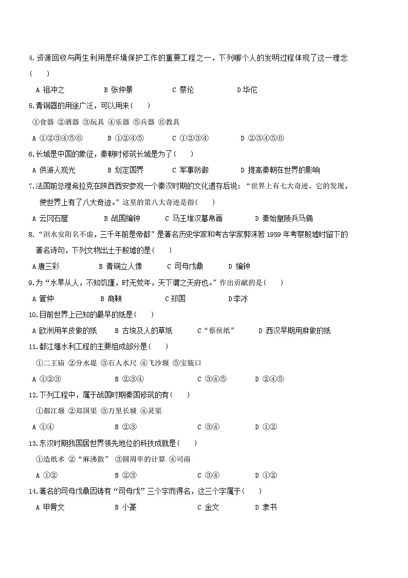 七年级上册历史教学质量检测试题4第2页