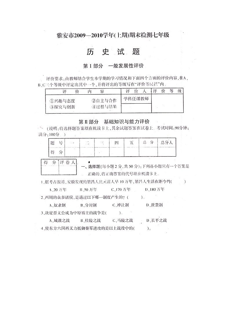 七年级上册历史期末考试试题第1页