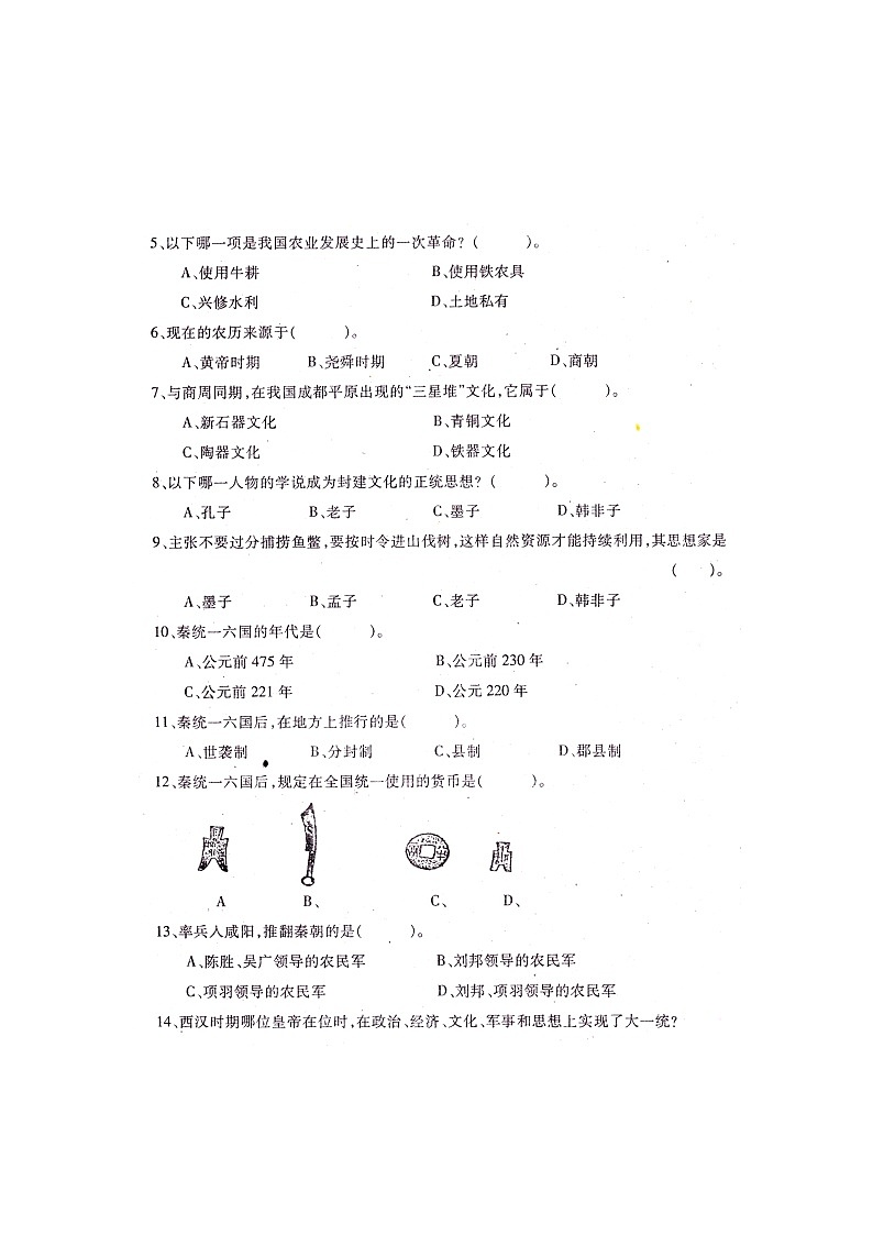 七年级上册历史期末考试试题第2页