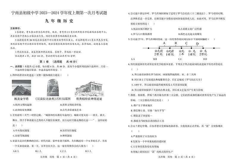 四川省凉山州宁南县初级中学2023—2024学年九年级上学期第一次月考历史试题01