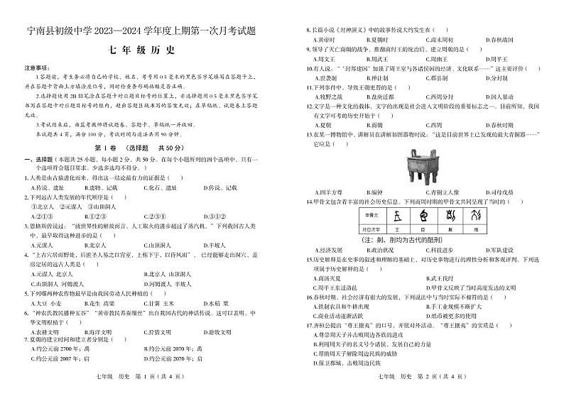 四川省凉山州宁南县初级中学2023—2024学年七年级上学期第一次月考历史试题01