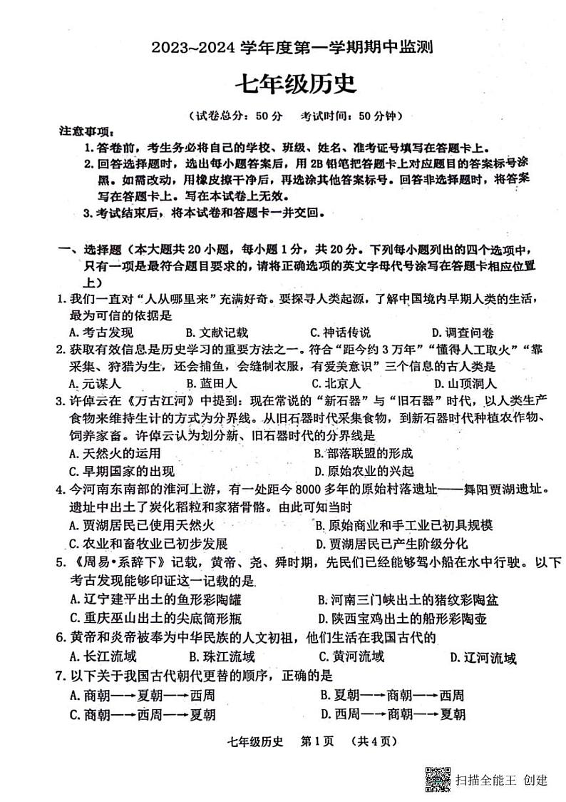 河南省驻马店市第十二初级中学2023-2024学年七年级上学期期中历史试卷第1页