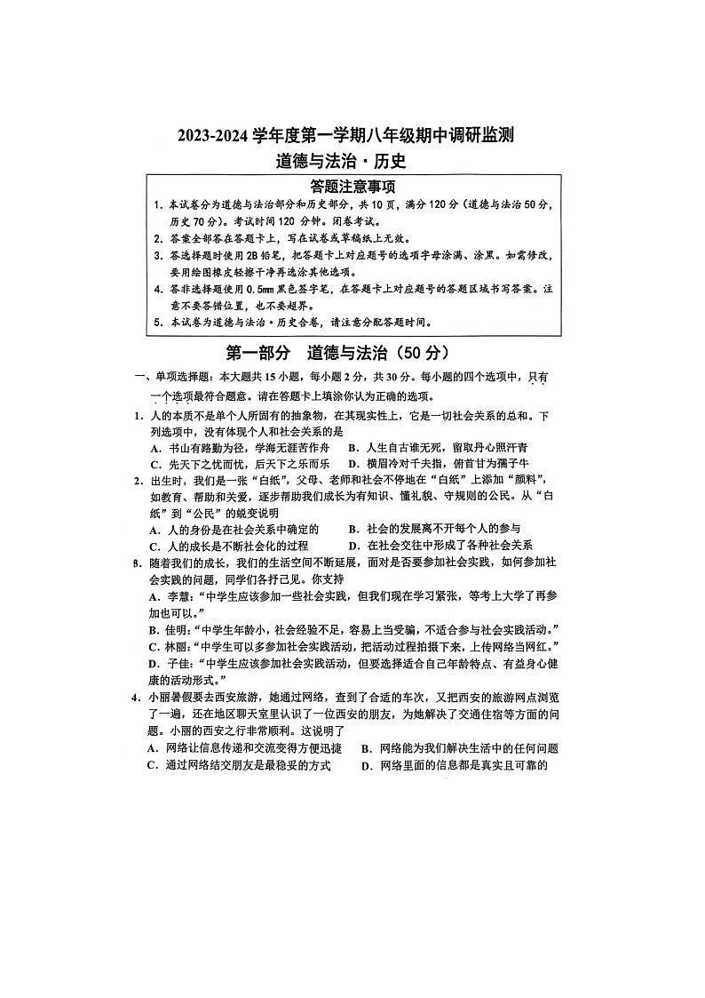 江苏省宿迁市宿豫区2023-2024学年八年级上学期11月期中道德与法治、历史试题(1)01