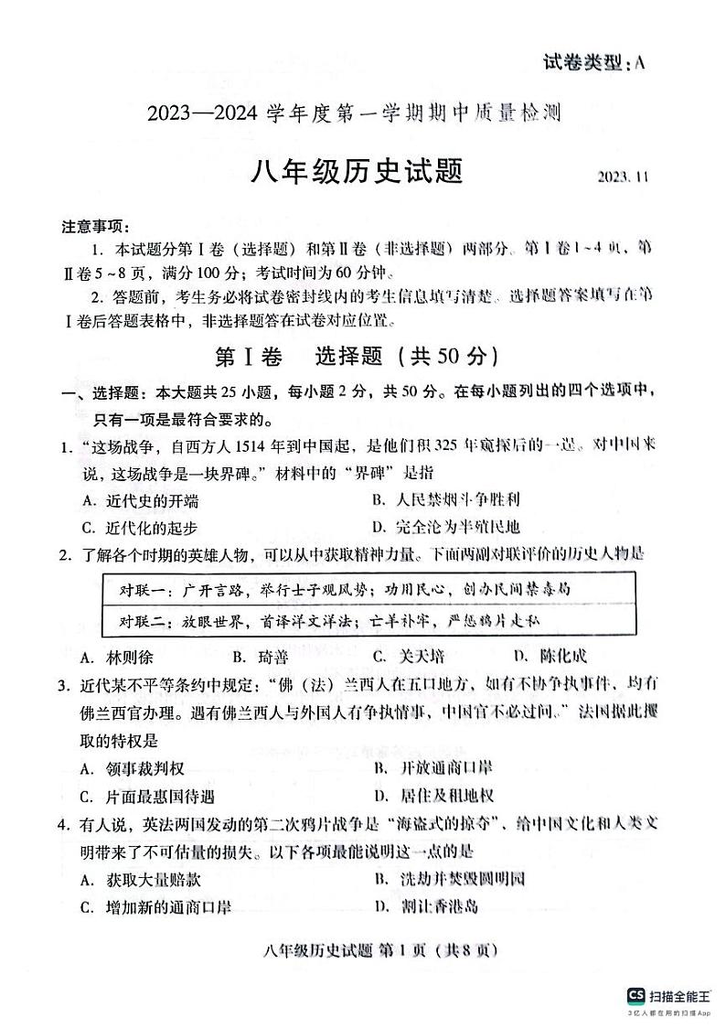 山东省潍坊市潍城区2023-2024学年八年级上学期期中考试历史试题01