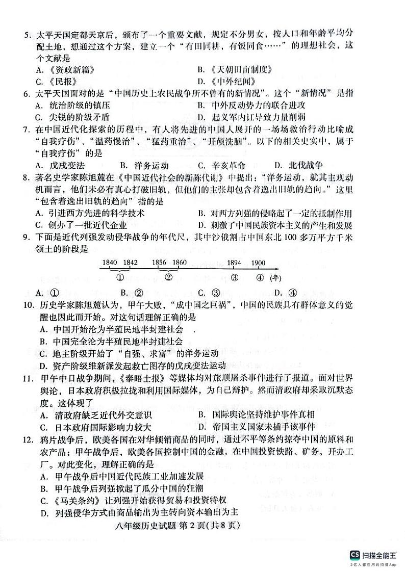 山东省潍坊市潍城区2023-2024学年八年级上学期期中考试历史试题02