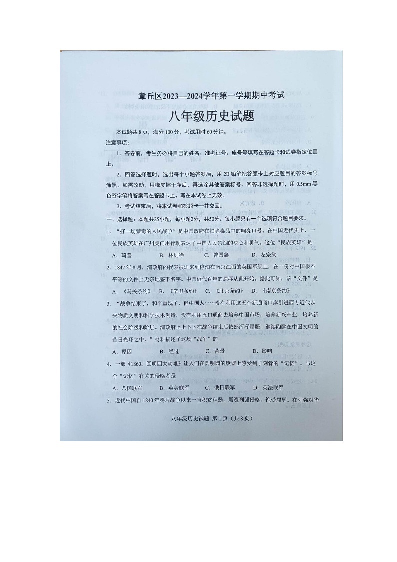 山东省济南市章丘市2023-2024学年部编版八年级历史上学期期中考试卷第1页