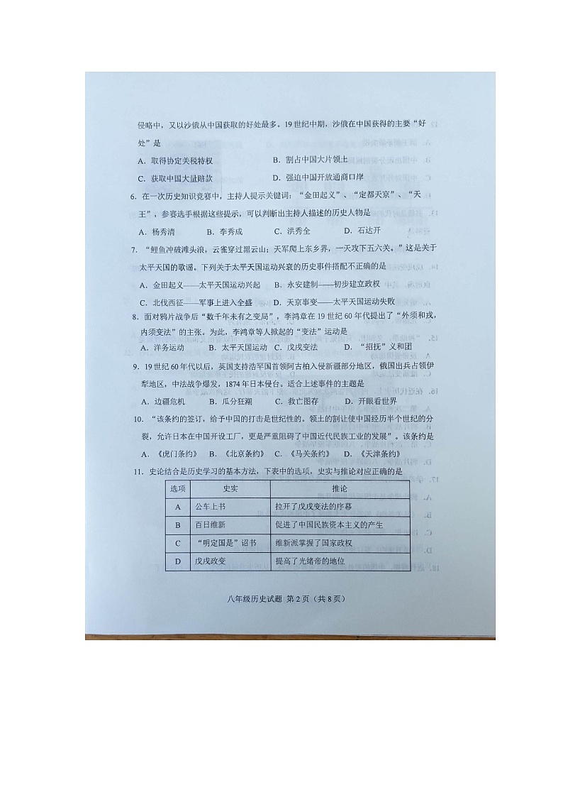 山东省济南市章丘市2023-2024学年部编版八年级历史上学期期中考试卷第2页