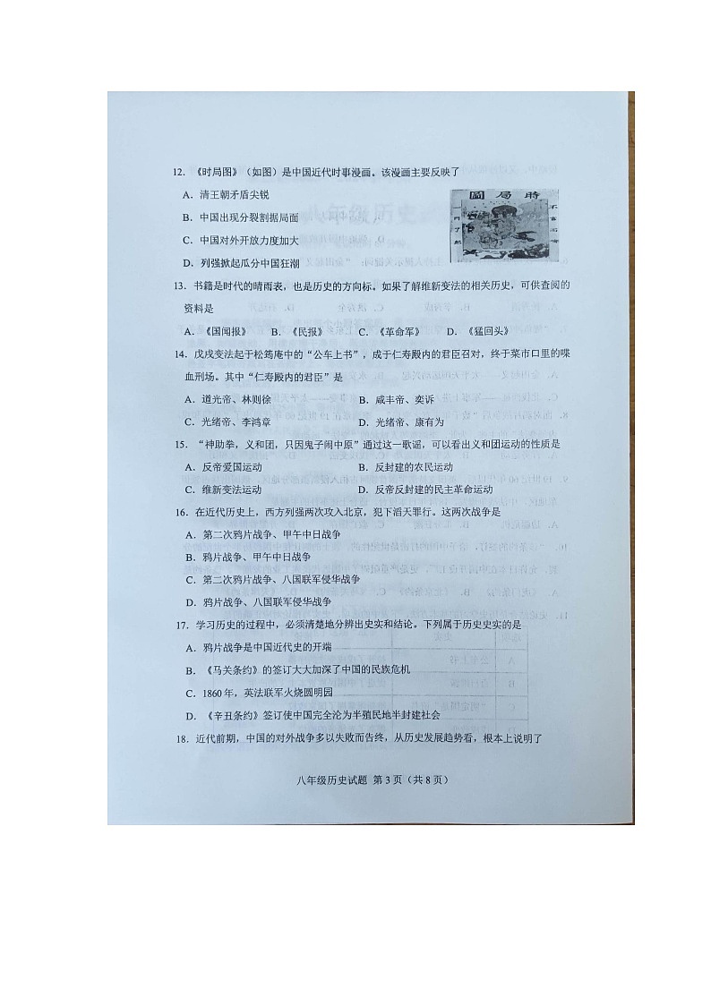 山东省济南市章丘市2023-2024学年部编版八年级历史上学期期中考试卷第3页