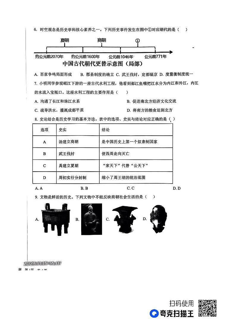 山东省德州市陵城区2023-2024学年上学期期中考试七年级历史试题第2页