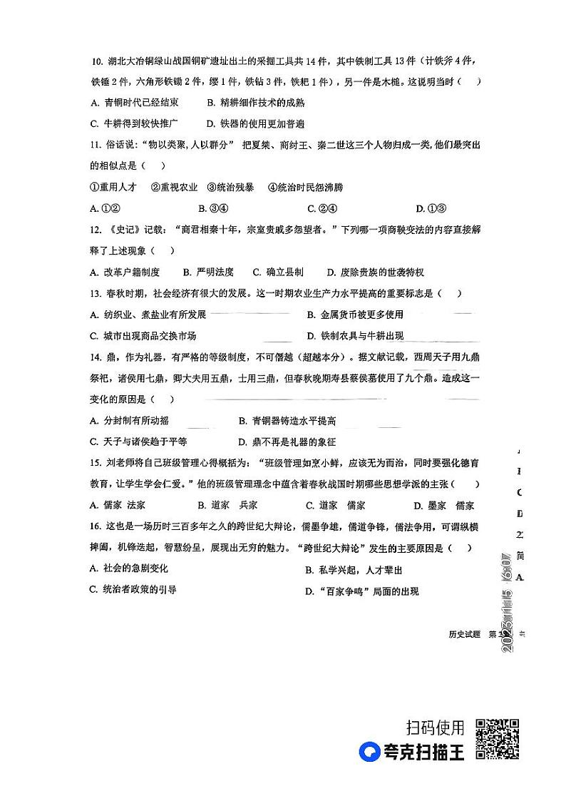 山东省德州市陵城区2023-2024学年上学期期中考试七年级历史试题第3页