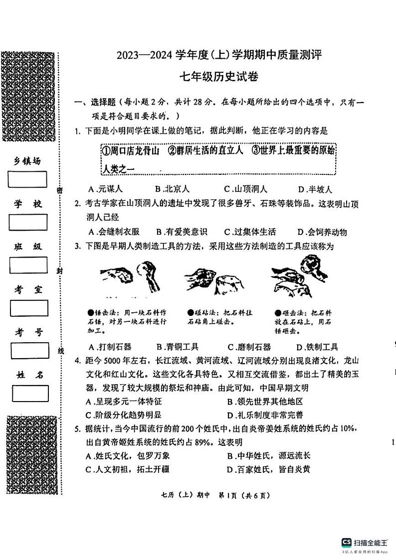 湖北省孝感市汉川市2023-2024学年部编版七年级上学期期中质量测评历史试卷第1页