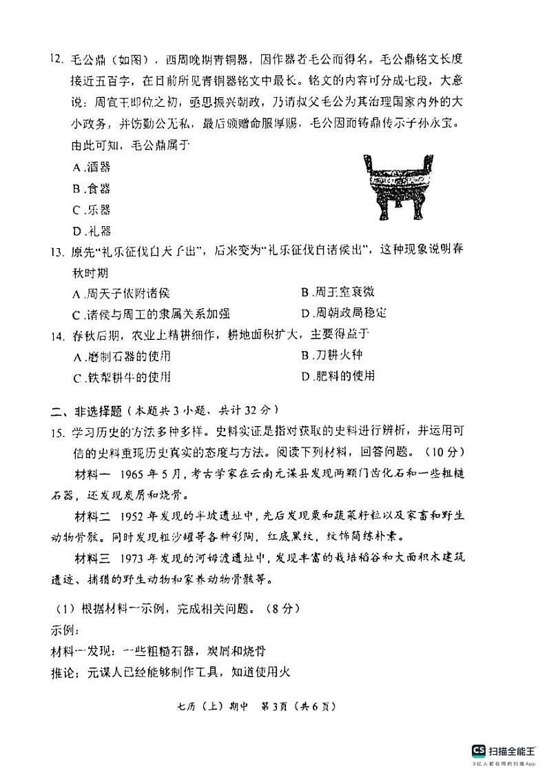 湖北省孝感市汉川市2023-2024学年部编版七年级上学期期中质量测评历史试卷第3页
