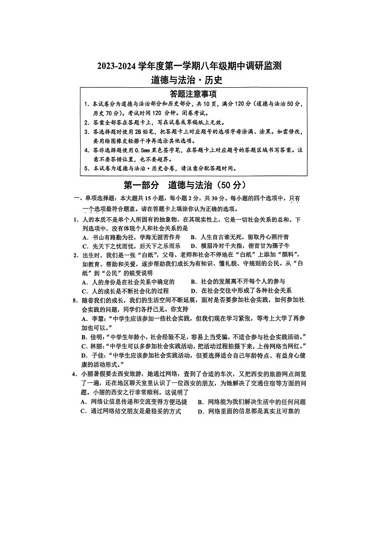 江苏省宿迁市宿豫区2023-2024学年八年级上学期11月期中道德与法治、历史试题01