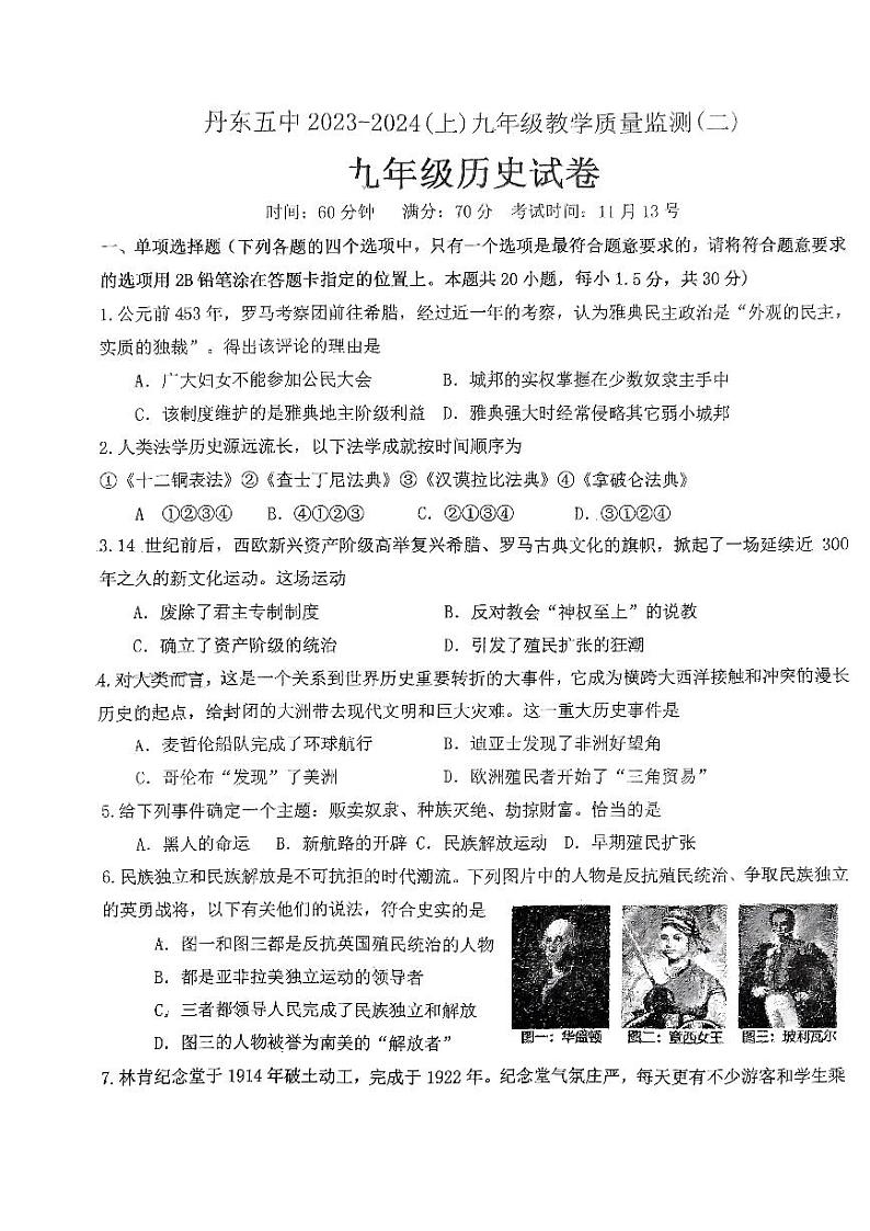 辽宁省丹东市第五中学2023-2024学年九年级上学期期中历史试卷第1页