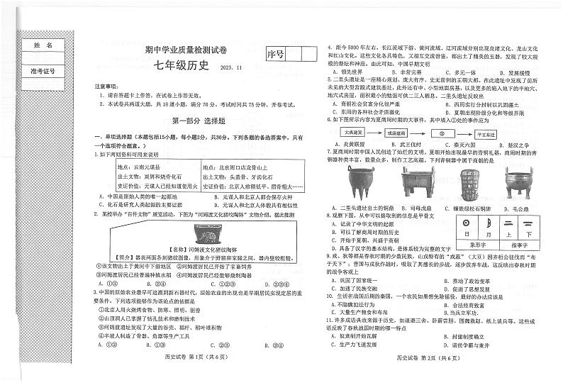 辽宁省大连市金普新区2023-2024学年部编版七年级上学期期中考试历史试题第1页