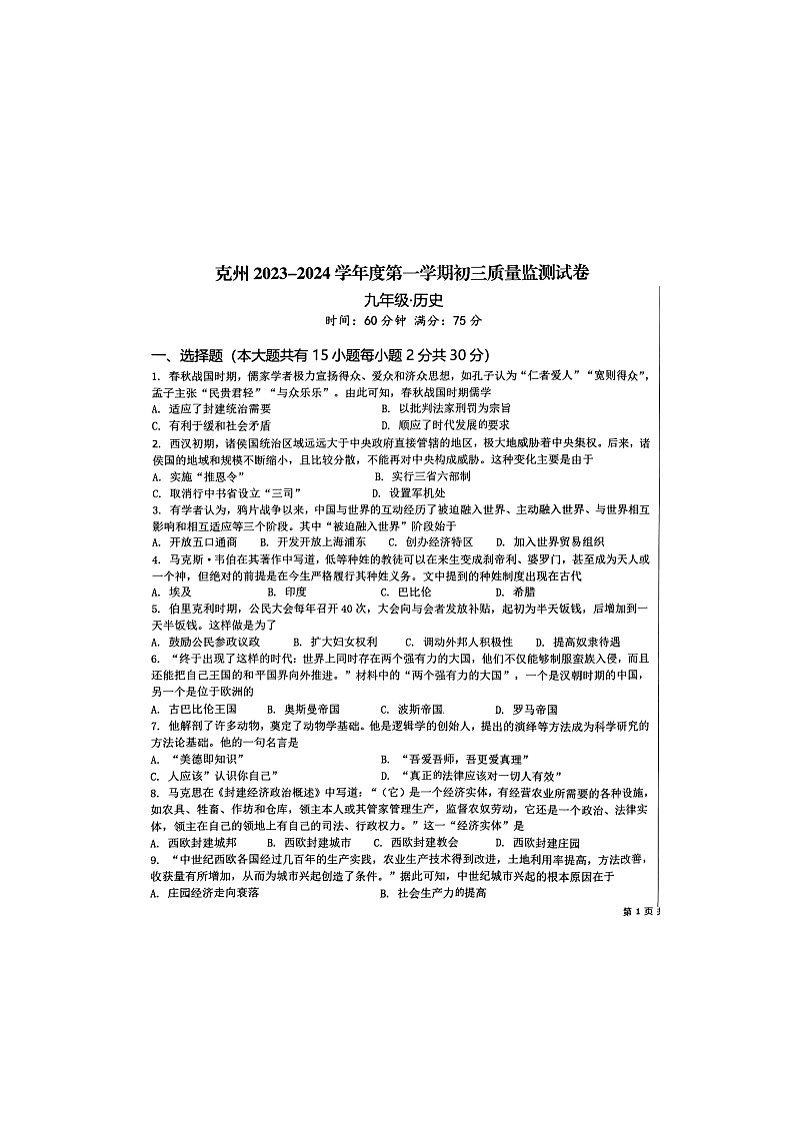 新疆维吾尔自治区克孜勒苏柯尔克孜自治州2023-2024学年九年级上学期11月期中历史试题第1页