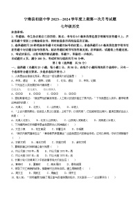 四川省凉山州宁南县初级中学2023—2024学年七年级上学期第一次月考历史试题