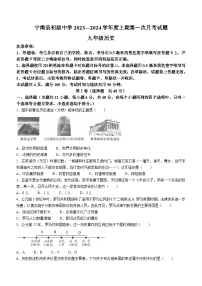 四川省凉山州宁南县初级中学2023—2024学年九年级上学期第一次月考历史试题