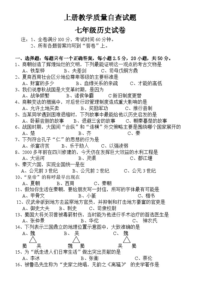 初一历史教学质量自查试题第1页