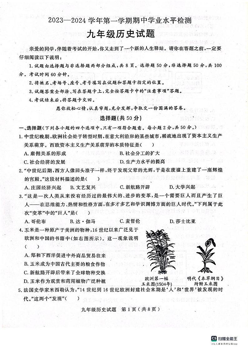 山东省聊城市冠县2023-2024学年九年级上学期期中历史试题第1页