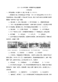 江苏省淮安市淮安区2023-2024学年八年级上学期期中学业质量调研历史试卷